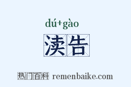 渎告是什么意思的图片